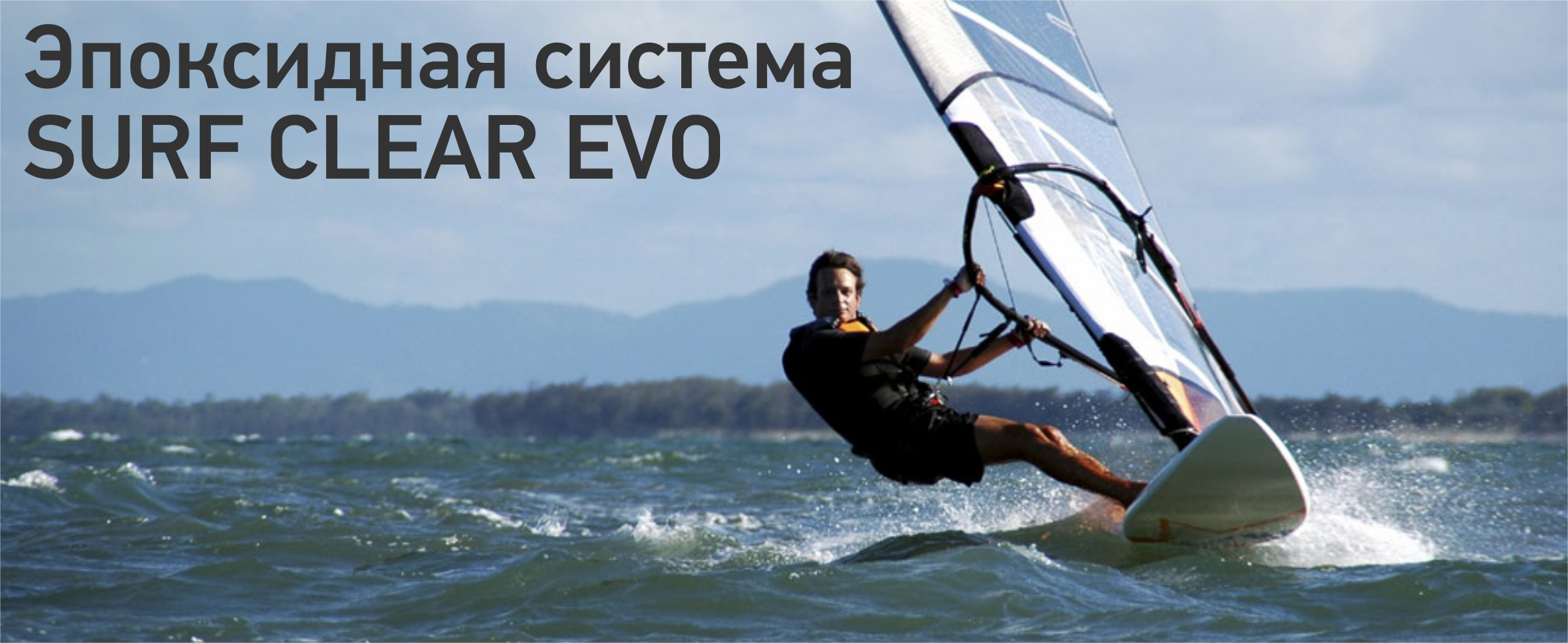 Новая эпоксидная система Surf Clear EVO от Sicomin